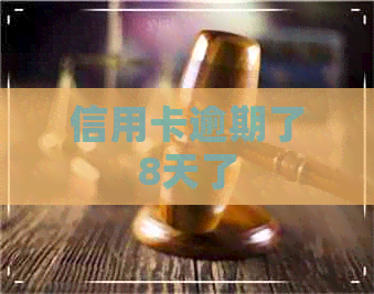信用卡逾期了8天了