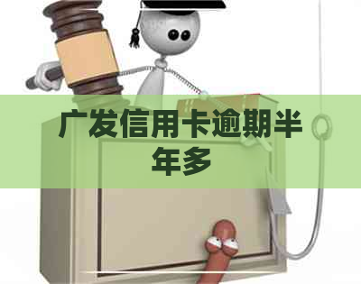 广发信用卡逾期半年多