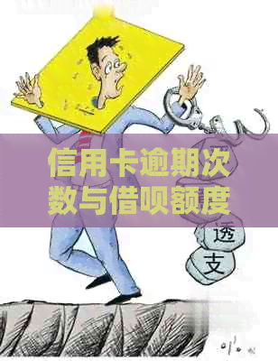 信用卡逾期次数与借呗额度的关系：深度解析