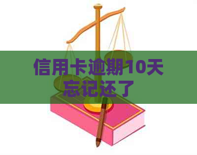 信用卡逾期10天忘记还了