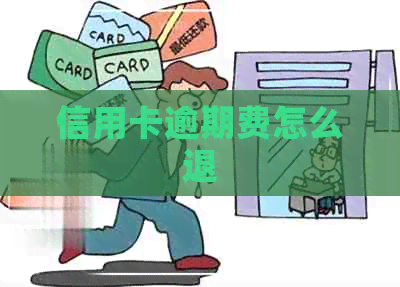 信用卡逾期费怎么退