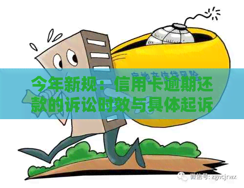 今年新规：信用卡逾期还款的诉讼时效与具体起诉时间