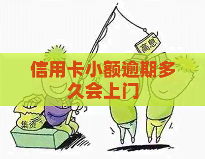 信用卡小额逾期多久会上门