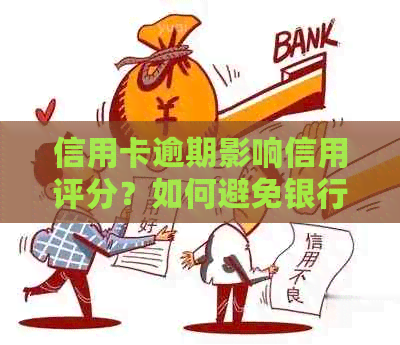 信用卡逾期影响信用评分？如何避免银行重点关注并解决问题？