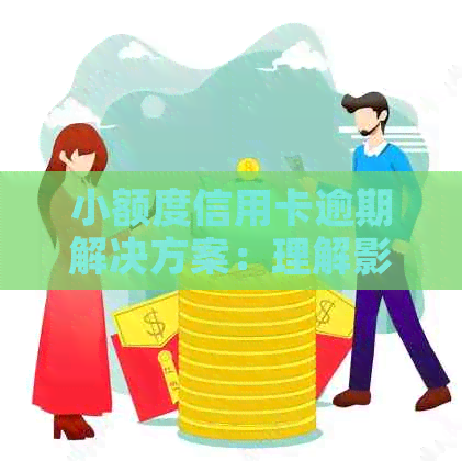 小额度信用卡逾期解决方案：理解影响、应对策略和信用恢复步骤一文详解