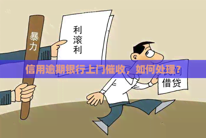信用逾期银行上门，如何处理？