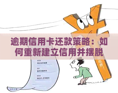 逾期信用卡还款策略：如何重新建立信用并摆脱困境
