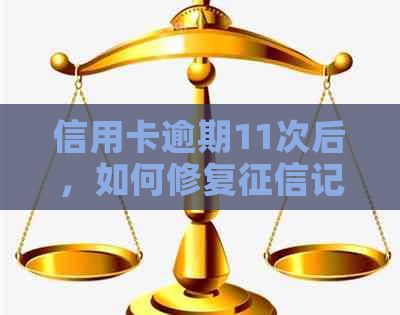 信用卡逾期11次后，如何修复记录并避免进一步影响信用？