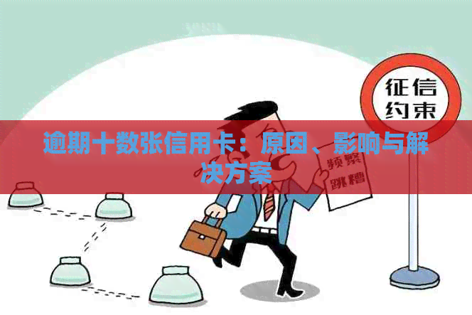 逾期十数张信用卡：原因、影响与解决方案
