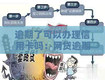 逾期了可以办理信用卡吗：网贷逾期是否影响信用卡申请？如何解决？
