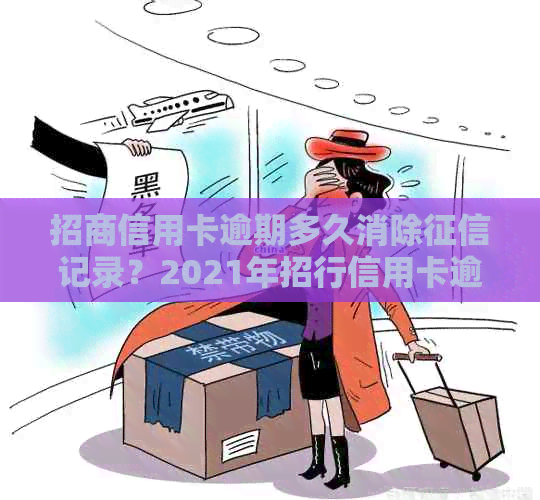 招商信用卡逾期多久消除记录？2021年招行信用卡逾期上时间解析