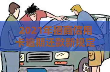 2021年招商信用卡逾期还款新规定：策略、影响与解决方案全面解析