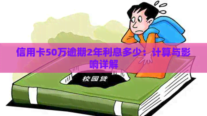 信用卡50万逾期2年利息多少：计算与影响详解