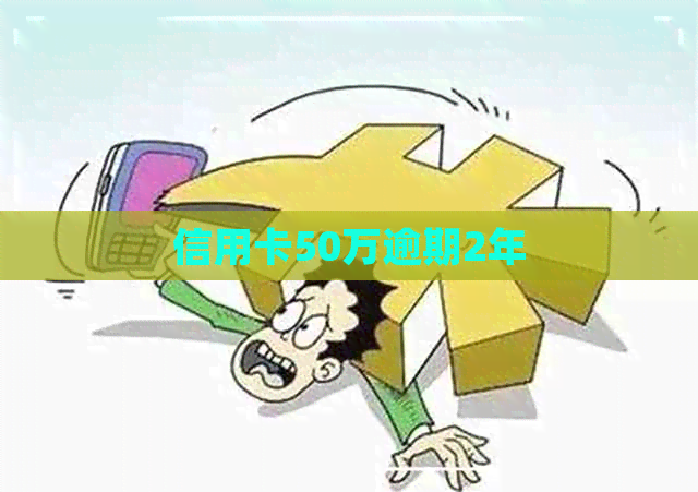 信用卡50万逾期2年