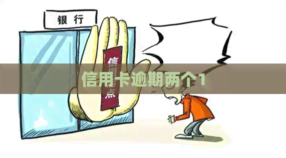 信用卡逾期两个1