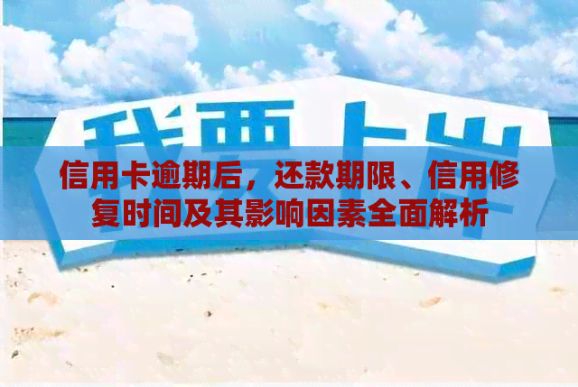 信用卡逾期后，还款期限、信用修复时间及其影响因素全面解析