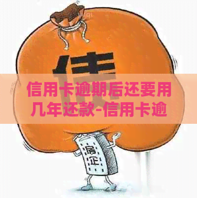 信用卡逾期后还要用几年还款-信用卡逾期后还要用几年还款吗