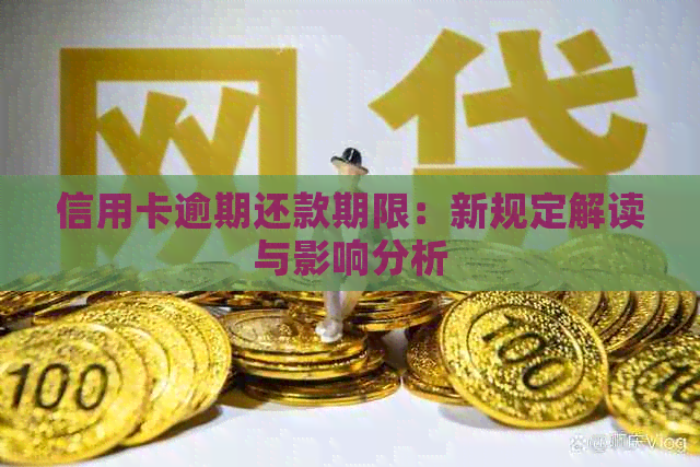 信用卡逾期还款期限：新规定解读与影响分析
