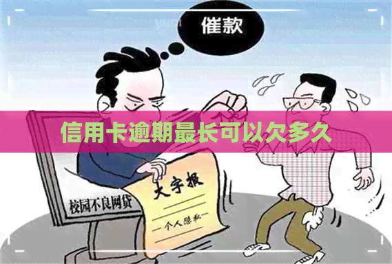 信用卡逾期最长可以欠多久