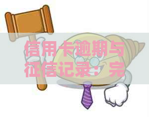 信用卡逾期与记录：完整解析与预防措