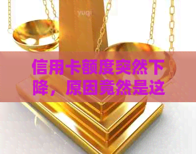 信用卡额度突然下降，原因竟然是这些！逾期并非唯一因素