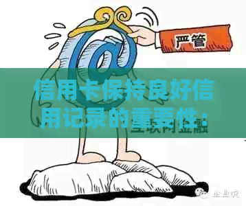 信用卡保持良好信用记录的重要性：逾期的影响及避免方法探讨