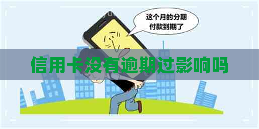 信用卡没有逾期过影响吗