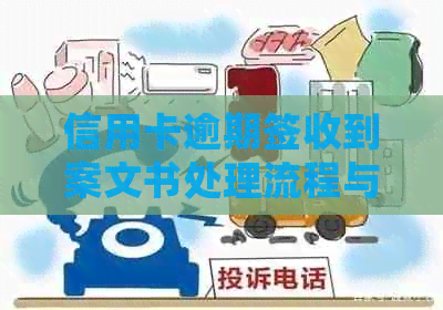 信用卡逾期签收到案文书处理流程与策略