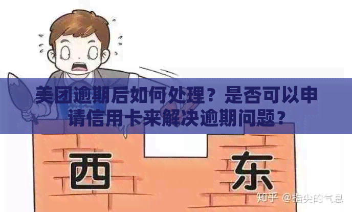 美团逾期后如何处理？是否可以申请信用卡来解决逾期问题？