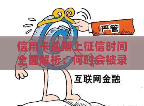 信用卡逾期上时间全面解析：何时会被录，影响如何消除？