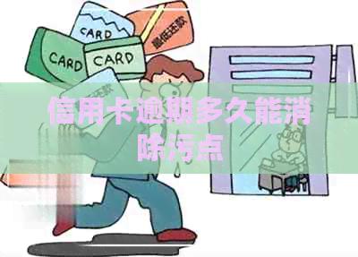 信用卡逾期多久能消除污点