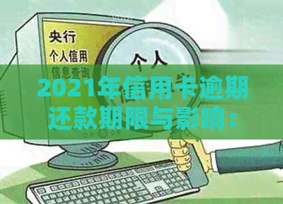 2021年信用卡逾期还款期限与影响：几天逾期可能带来什么后果？
