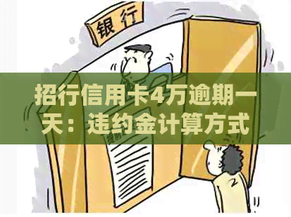 招行信用卡4万逾期一天：违约金计算方式及影响全解析