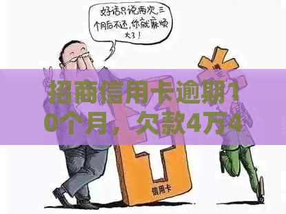 招商信用卡逾期10个月，欠款4万4,如何处理和解决逾期问题？