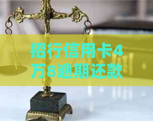 招行信用卡4万8逾期还款指南：解决方案、影响与应对策略