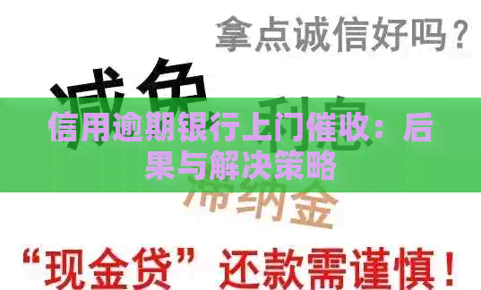 信用逾期银行上门：后果与解决策略