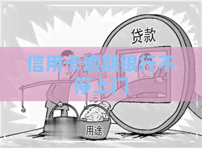 信用卡逾期银行不停上门