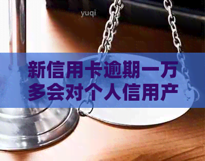 新信用卡逾期一万多会对个人信用产生影响吗？如何避免成为黑户？