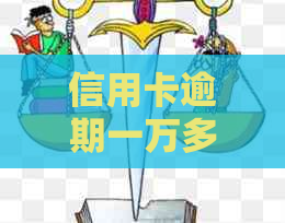 信用卡逾期一万多会黑户么嘛怎么办，信用卡1万逾期，信用卡1万逾期会坐牢吗