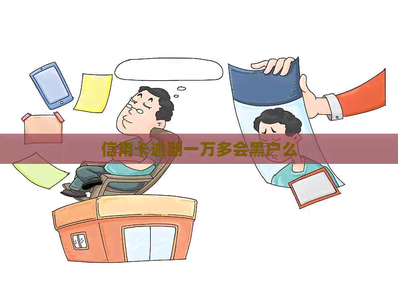 信用卡逾期一万多会黑户么