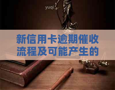 新信用卡逾期流程及可能产生的费用全面解析