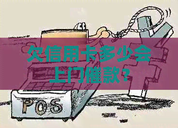 欠信用卡多少会上门催款？
