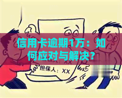 信用卡逾期1万：如何应对与解决？