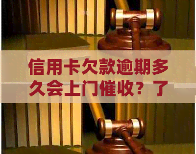 信用卡欠款逾期多久会上门？了解逾期还款后果及应对策略
