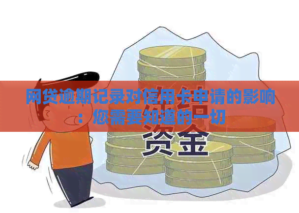 网贷逾期记录对信用卡申请的影响：您需要知道的一切