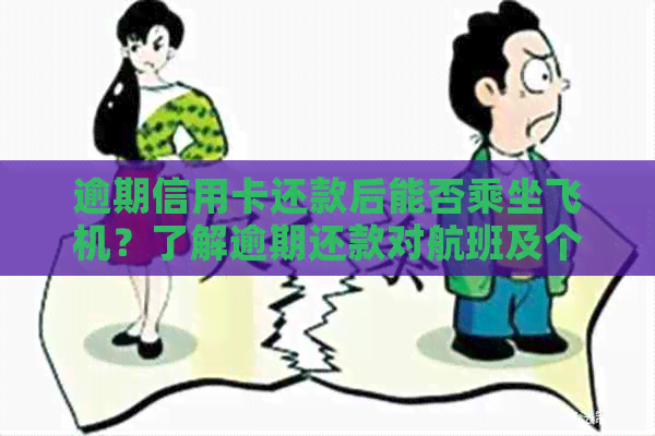 逾期信用卡还款后能否乘坐飞机？了解逾期还款对航班及个人信用的影响