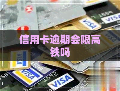 信用卡逾期会限高铁吗