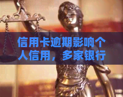 信用卡逾期影响个人信用，多家银行联名通报警示用户及时还款避免负面记录