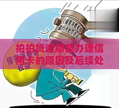 逾期能办理信用卡的原因及后续处理建议