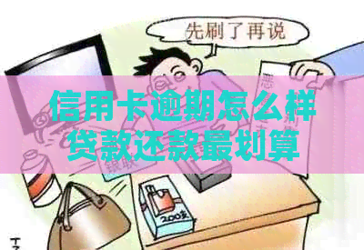 信用卡逾期怎么样贷款还款最划算